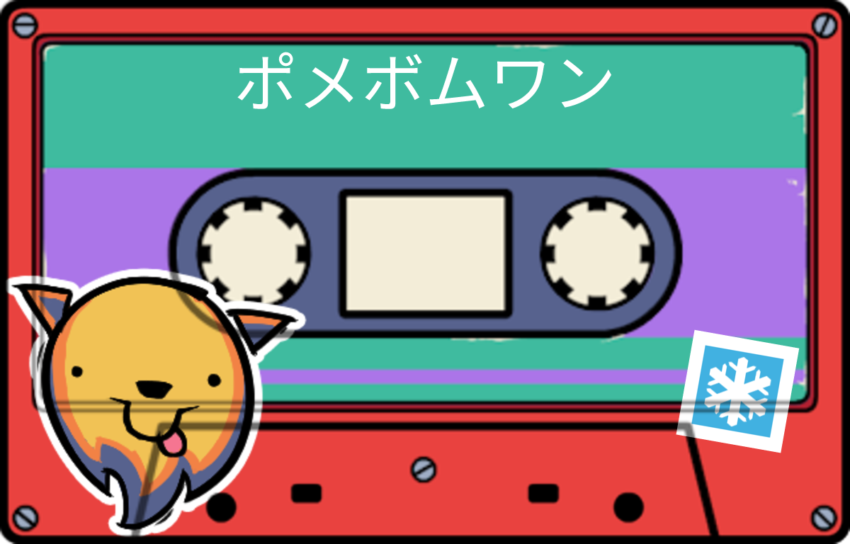 tape ポメボムワン