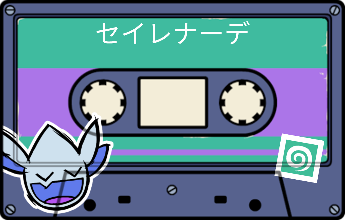 tape セイレナーデ