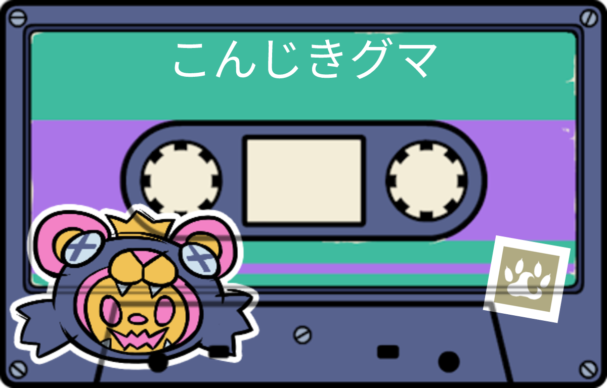 tape こんじきグマ