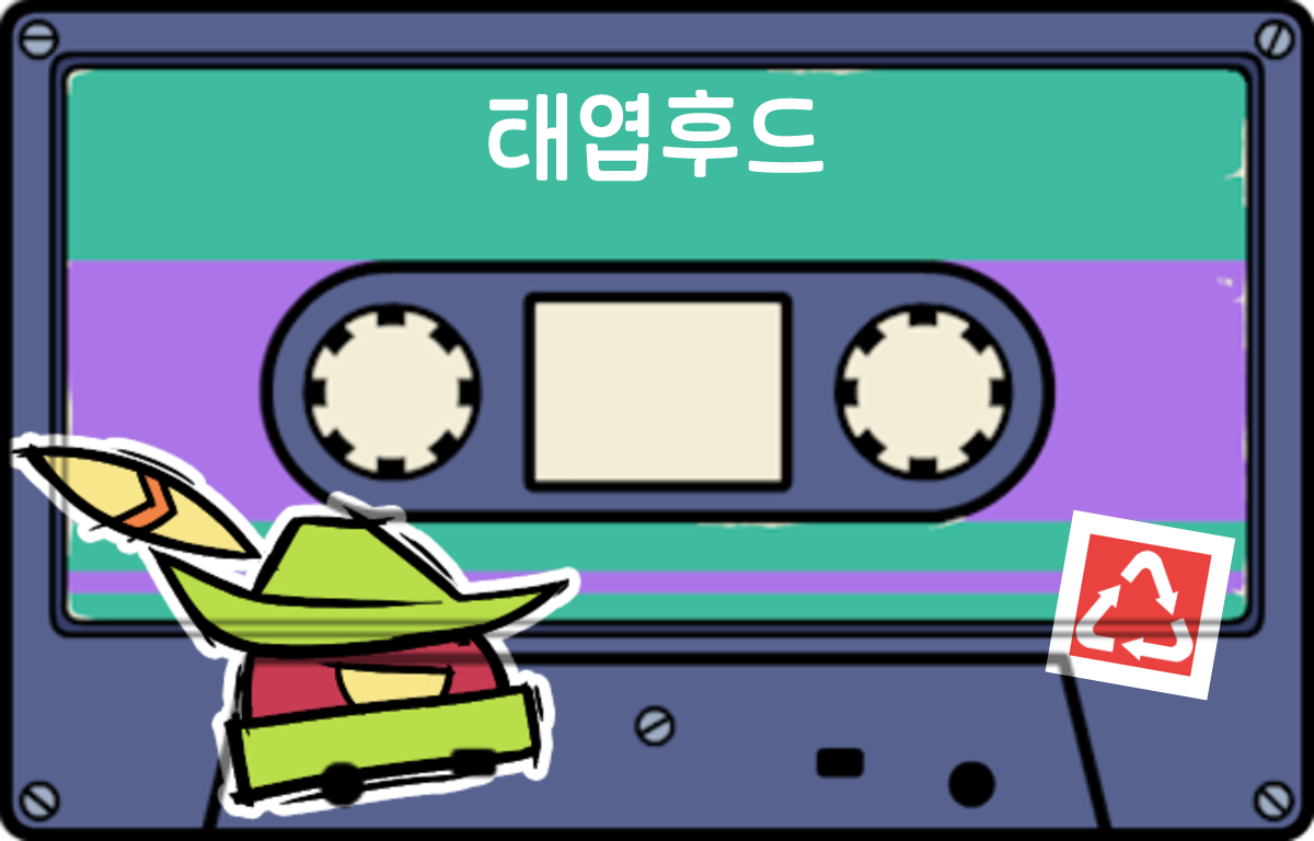 tape 태엽후드