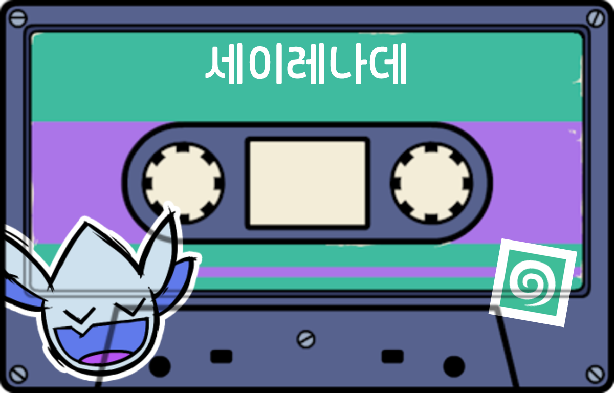 tape 세이레나데