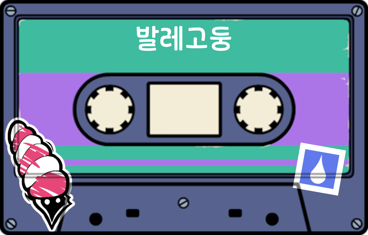 tape 발레고둥