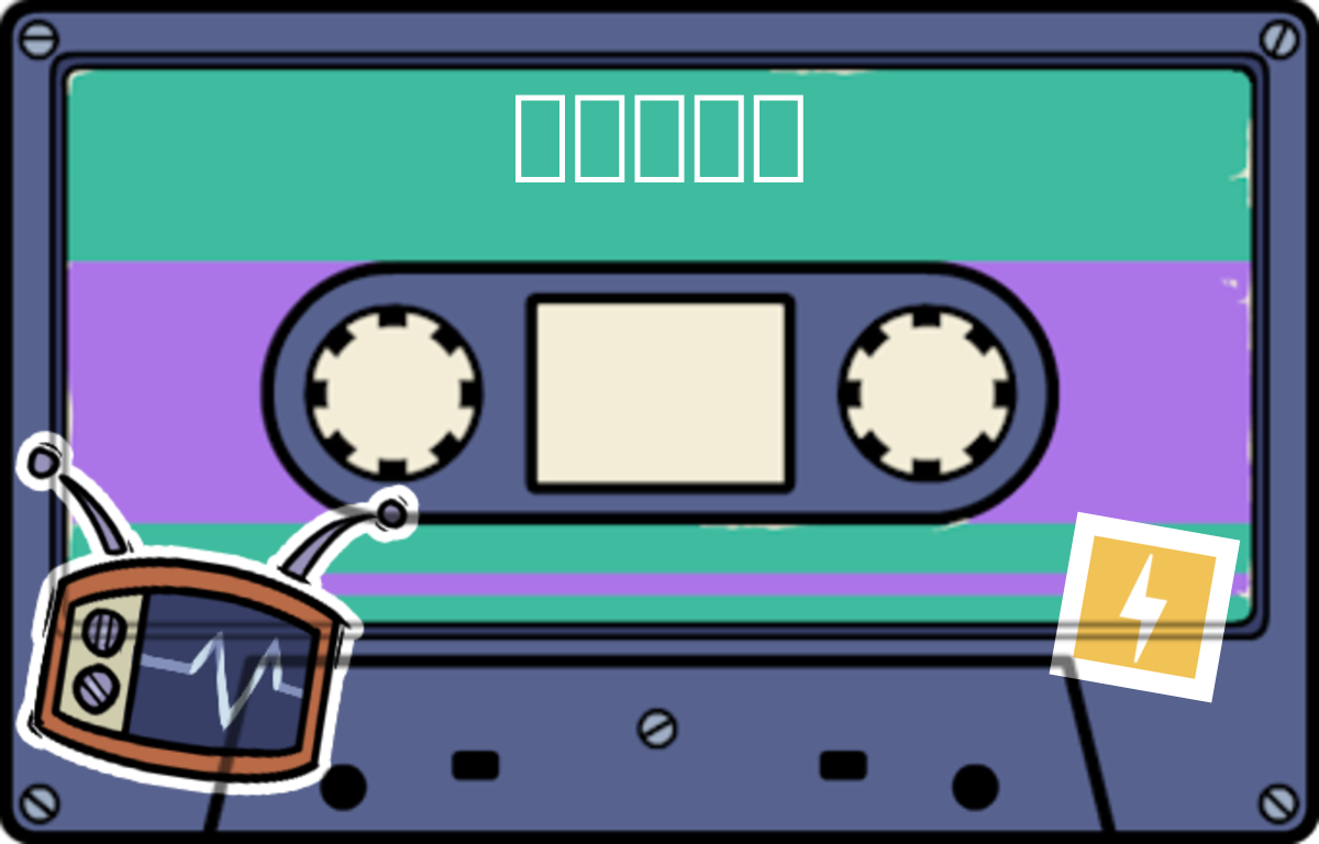 tape 天线喵喵咪